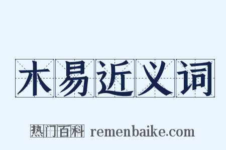 木易近义词是什么意思的图片